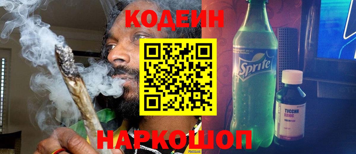 Кодеин Purple Drank Михайловск