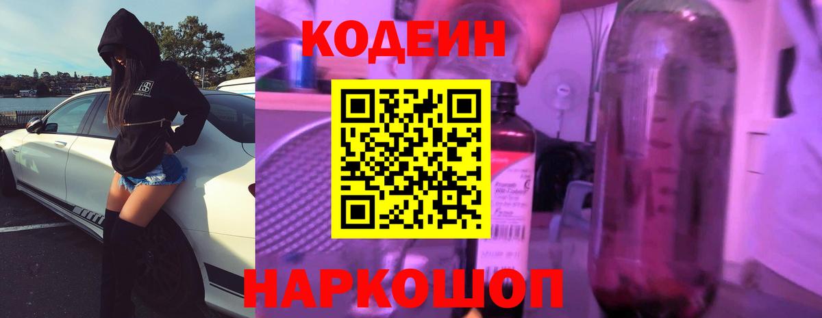 Codein напиток Lean (лин)  Вход с VPN  Михайловск 